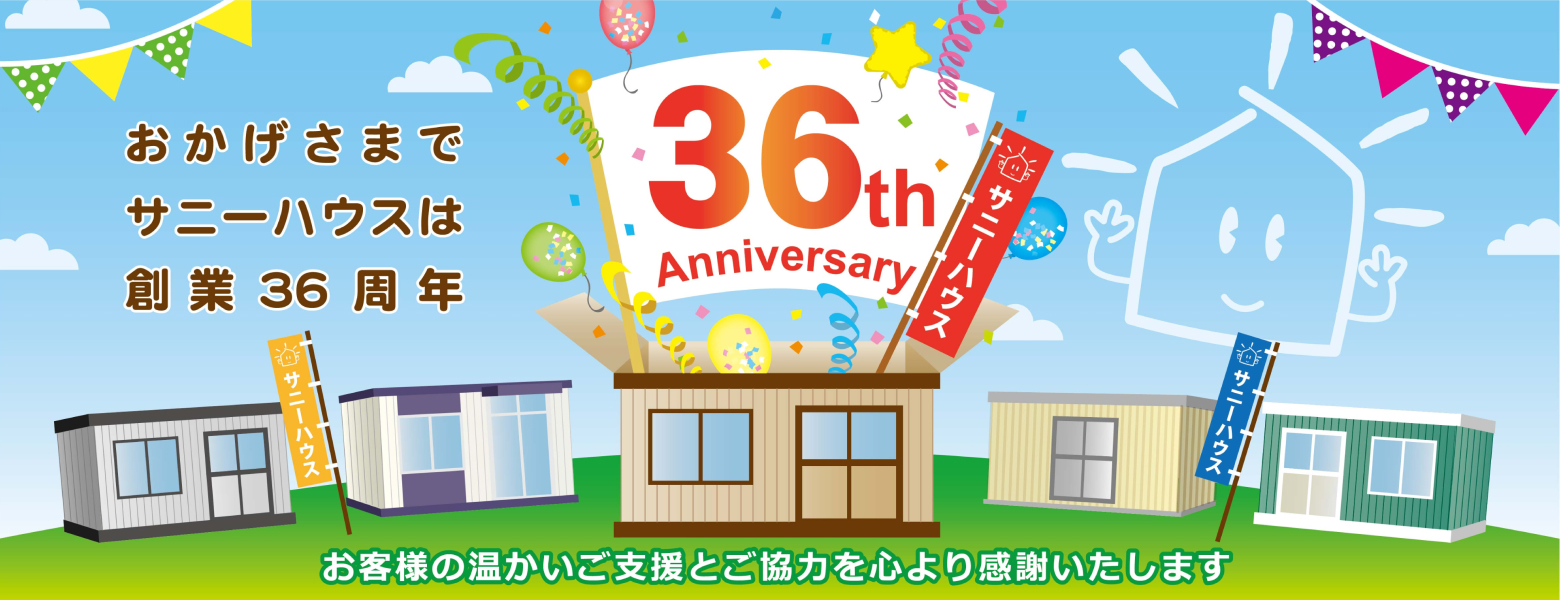 サニーハウスはお陰様で創業36周年！