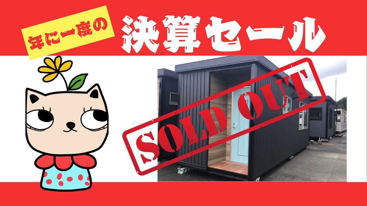 7月は、年に一度の決算セール！