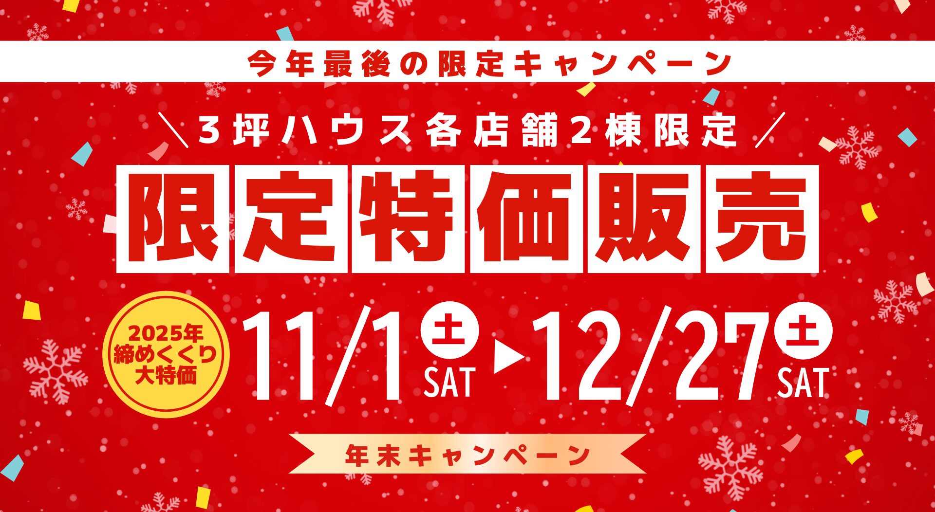 キャンペーンハウス予約受付中!