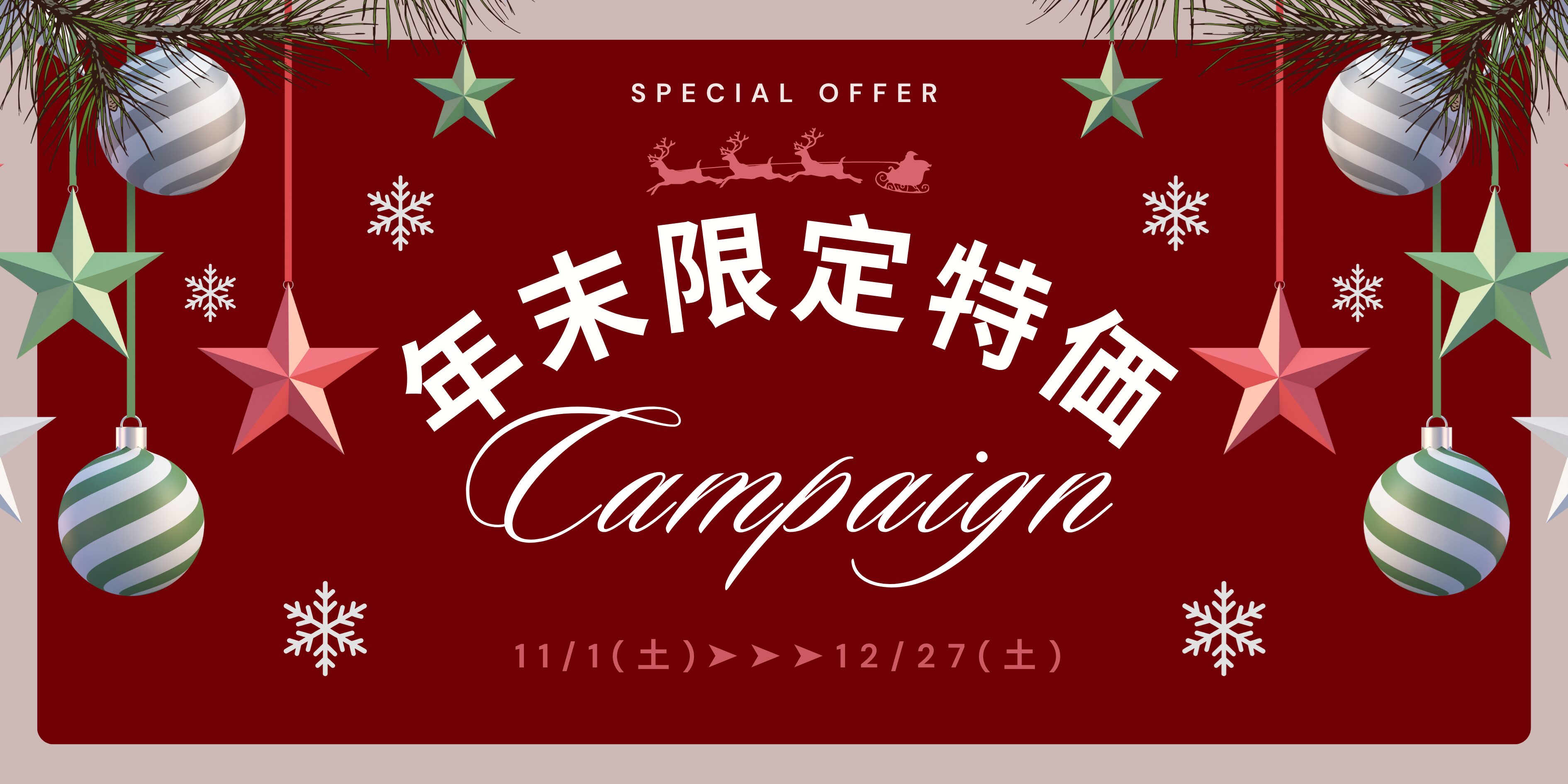 年末キャンペーン開催中🎉