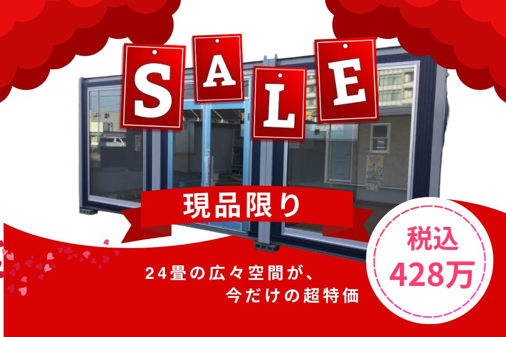 驚きの広さ!24畳ユニットハウスが今だけ大特価✨