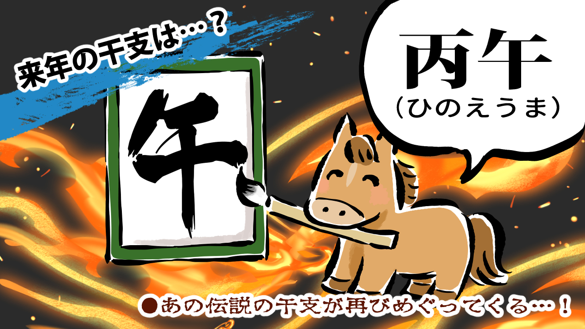 来年の干支は？
