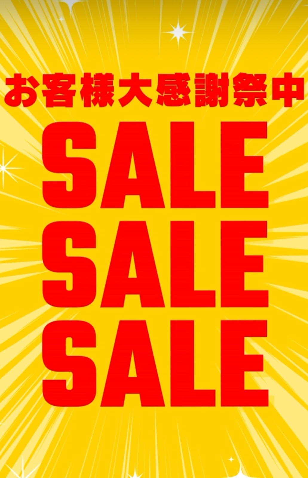 お客様大感謝祭のお知らせ