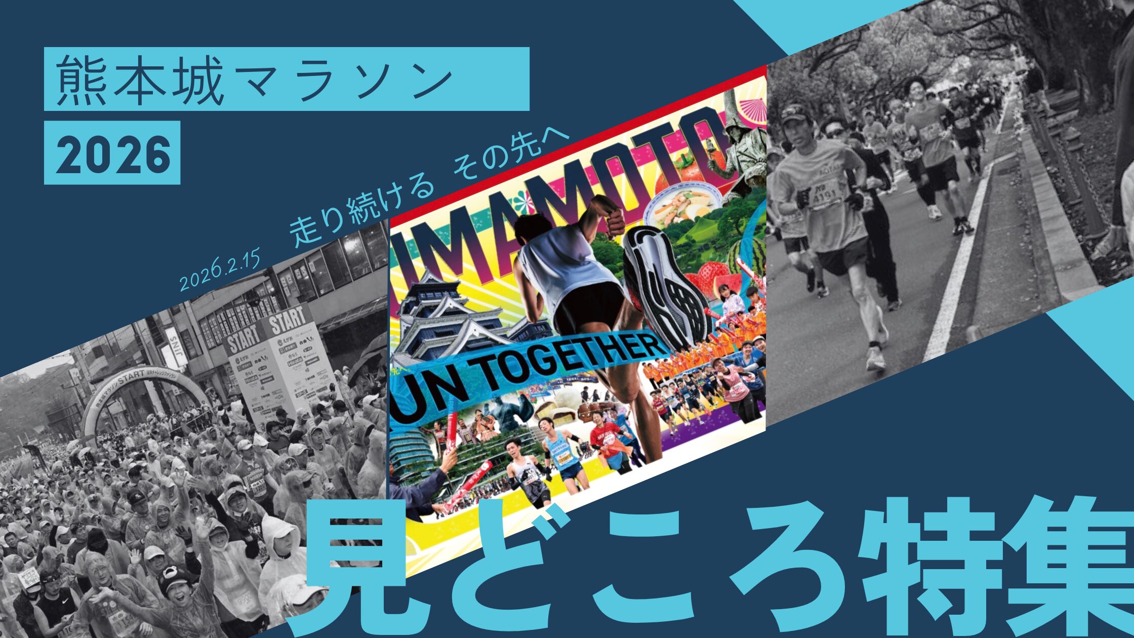 感動と挑戦の一日！熊本城マラソン